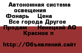 Автономная система освещения GD-8050 (Фонарь) › Цена ­ 2 200 - Все города Другое » Продам   . Ненецкий АО,Красное п.